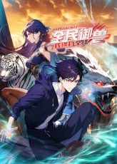 全民御獸：開局山海經，我橫掃全球